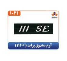 آرم صندوق پراید (111SE)