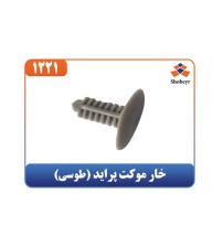 خار موکت پراید (طوسی)