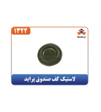 لاستیک کف صندوق پراید