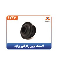 لاستیک پایین رادیاتور پراید