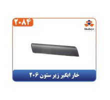 خار ابگیر زیر ستون 206