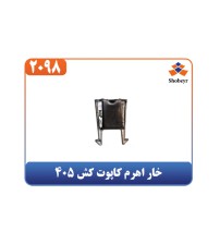 خار اهرم کاپوت کش 405