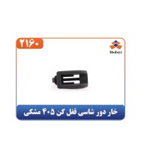 خار دور شاسی قفل کن 405 مشکی