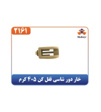 خار دور شاسی قفل کن 405 کرم