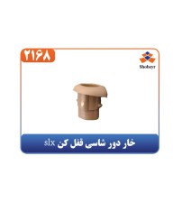 خار دور شاسی قفل کن slx
