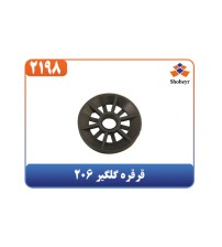 قرقره گلگیر 206
