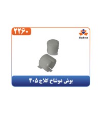 بوش دوشاخ کلاج 405