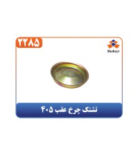 تشتک چرخ عقب 405