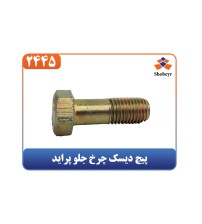 پیچ دیسک چرخ جلو پراید