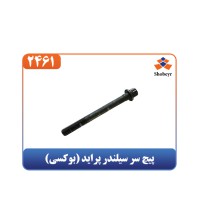 پیچ سر سیلندر پراید (بوکسی)