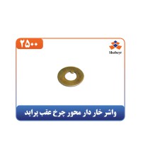 واشر خار دار محور چرخ عقب پراید