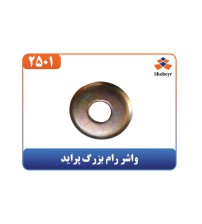 واشر رام بزرگ پراید