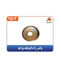 واشر رام کوچک پراید