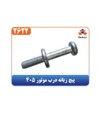 پیچ زبانه درب موتور 405