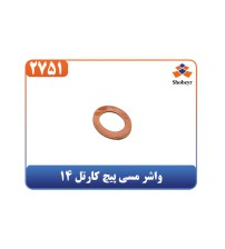 واشر مسی پیچ کارتل 14