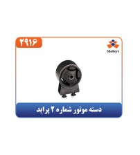 دسته موتور شماره 2 پراید