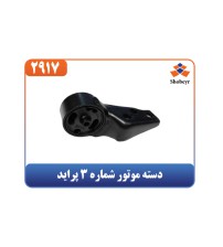 دسته موتور شماره 3 پراید
