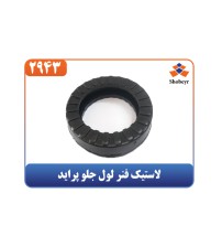 لاستیک فنر لول جلو پراید