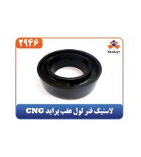 لاستیک فنر لول عقب پراید CNG