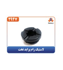 لاستیک رام پراید تخت