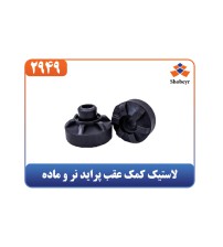 لاستیک کمک عقب پراید نر و ماده