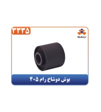 بوش دوشاخ رام 405