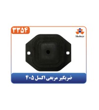 ضربگیر مربعی اکسل 405