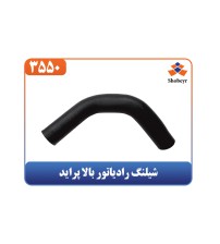 شیلنگ رادیاتور بالا پراید