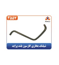 شیلنگ بخاری گازسوز بلند پراید