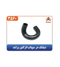 شیلنگ در سوپاپ انژکتور پراید