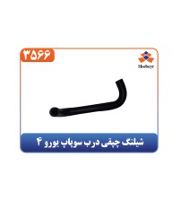 شیلنگ چپقی درب سوپاپ یورو 4 