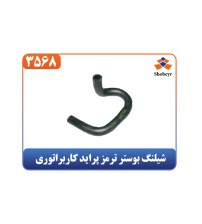 شیلنگ بوستر ترمز پراید کاربراتوری 