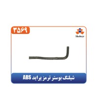 شیلنگ بوستر ترمز پراید ABS