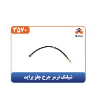 شیلنگ ترمز چرخ جلو پراید