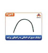 شیلنگ منبع اب اضافی به رادیاتور پراید