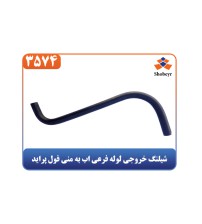 شیلنگ خروجی لوله فرعی اب به منی فول پراید