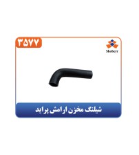 شیلنگ مخزن ارامش پراید