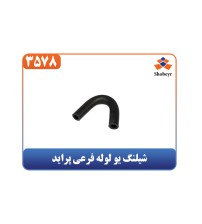 شیلنگ یو لوله فرعی پراید