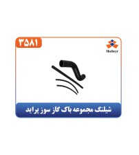 شیلنگ مجموعه باک گاز سوز پراید