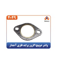 واشر دوپیچ اگزوز پراید فلزی آجدار