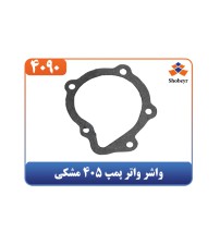 واشر واتر پمپ 405 مشکی