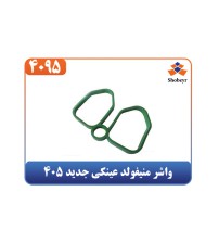 واشر منیفولد عینکی جدید 405