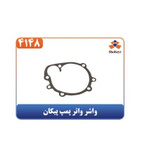 واشر واتر پمپ پیکان