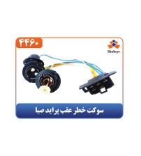 سوکت خطر عقب پراید صبا