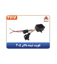 تقویت شیشه بالابر 405