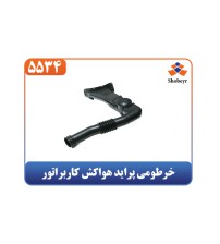 خرطومی پراید هواکش کاربراتور