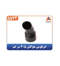 خرطومی هواکش 405 سر خم