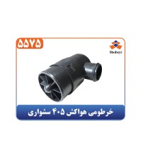 خرطومی هواکش 405 سشواری