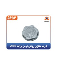 درب مخزن روغن ترمز پراید ABS
