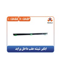 ابگیر شیشه عقب داخل پراید 